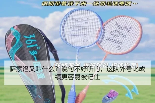 萨索洛又叫什么？说句不好听的，这队外号比成绩更容易被记住