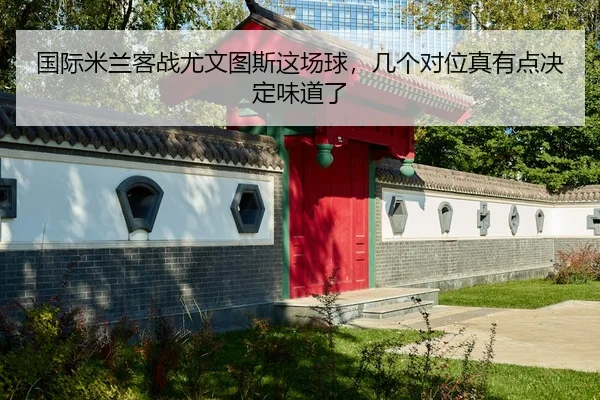 guo-ji-mi-lan-ke-zhan-you-wen-tu-si-zhe-chang-qiu-ji-ge-dui-wei-zhen-you-dian-jue-ding-wei-dao-le-2-595.jpg