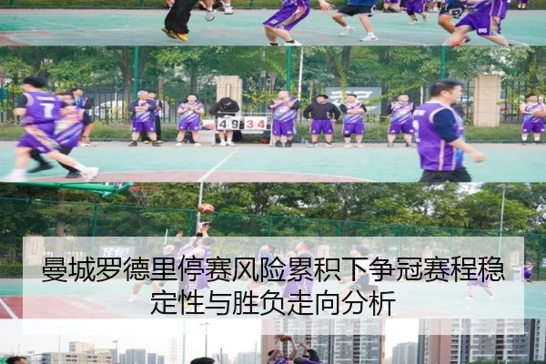 曼城罗德里停赛风险累积下争冠赛程稳定性与胜负走向分析