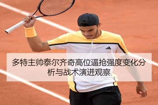 多特主帅泰尔齐奇高位逼抢强度变化分析与战术演进观察