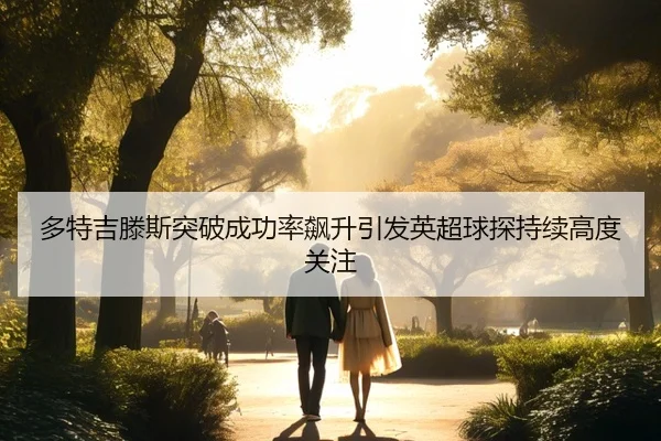 多特吉滕斯突破成功率飙升引发英超球探持续高度关注