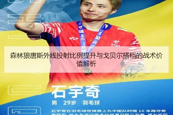 森林狼唐斯外线投射比例提升与戈贝尔搭档的战术价值解析