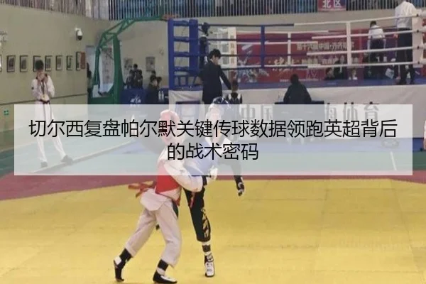 切尔西复盘帕尔默关键传球数据领跑英超背后的战术密码