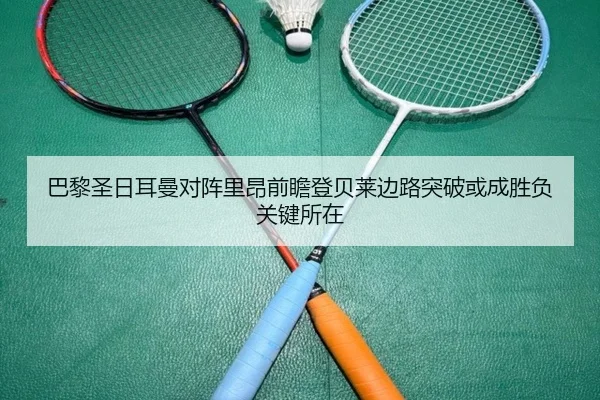 巴黎圣日耳曼对阵里昂前瞻登贝莱边路突破或成胜负关键所在