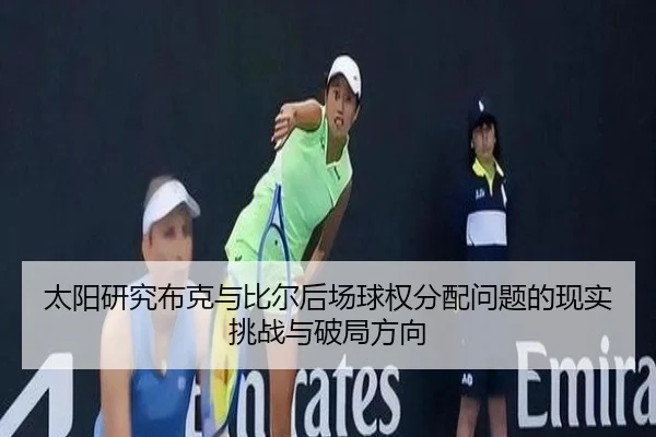 太阳研究布克与比尔后场球权分配问题的现实挑战与破局方向